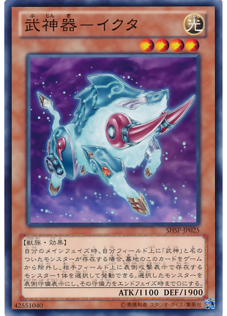 武神器－イクタ