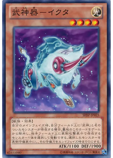 武神器－イクタ