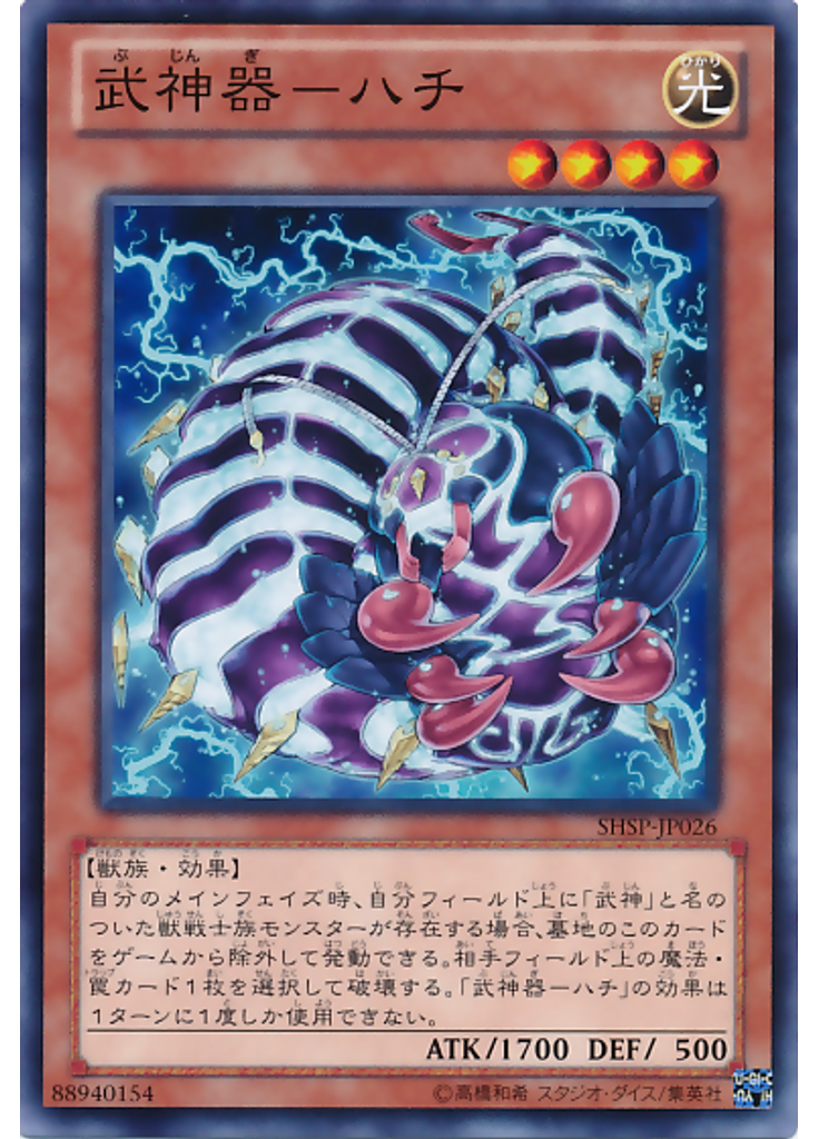 武神器－ハチ