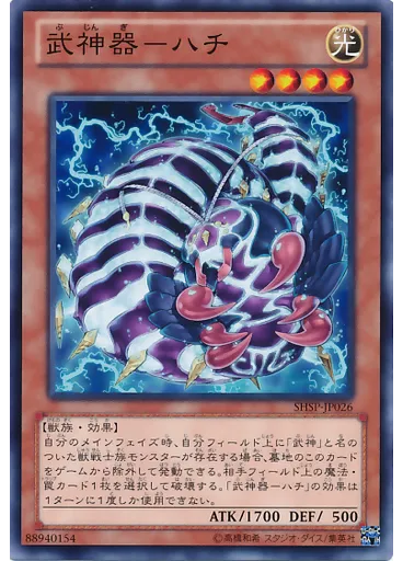 武神器－ハチ — Shadow Specters