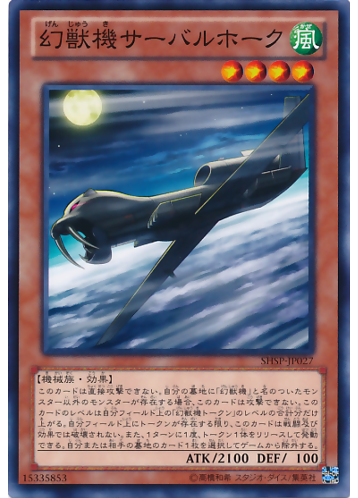 幻獣機サーバルホーク