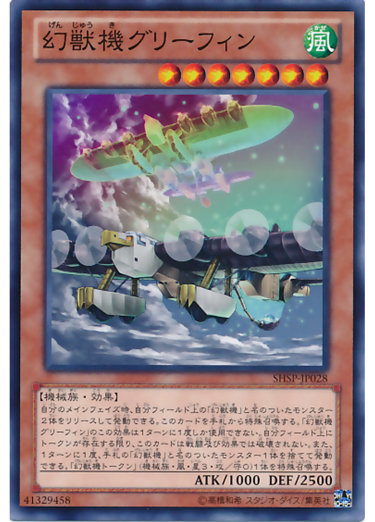 幻獣機グリーフィン