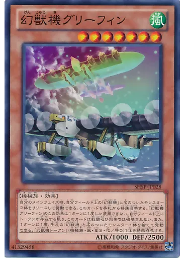 幻獣機グリーフィン