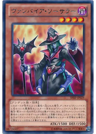 ヴァンパイア・ソーサラー