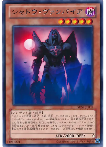 シャドウ・ヴァンパイア