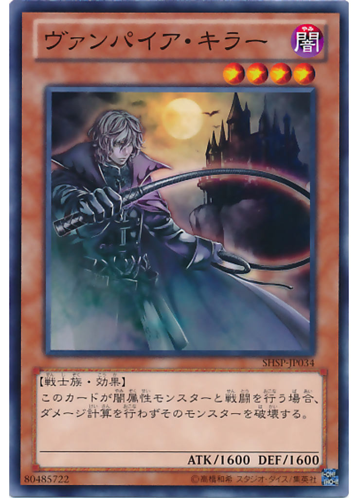 ヴァンパイア・キラー