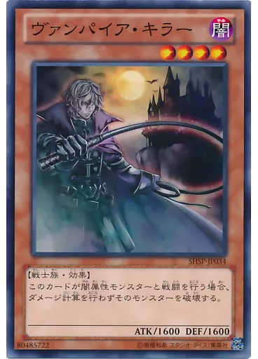 ヴァンパイア・キラー