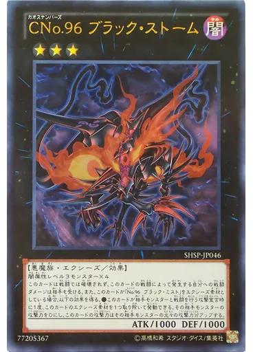 ＣＮｏ．９６ ブラック・ストーム