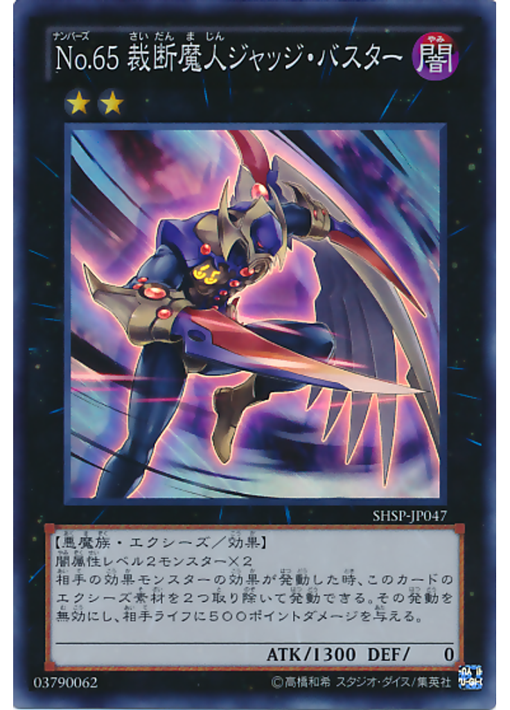 Ｎｏ．６５ 裁断魔人ジャッジ・バスター