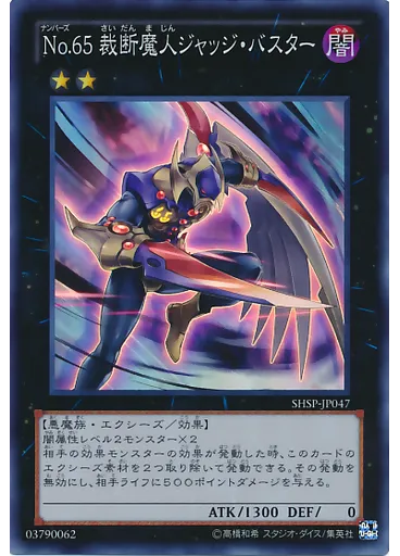 Ｎｏ．６５ 裁断魔人ジャッジ・バスター