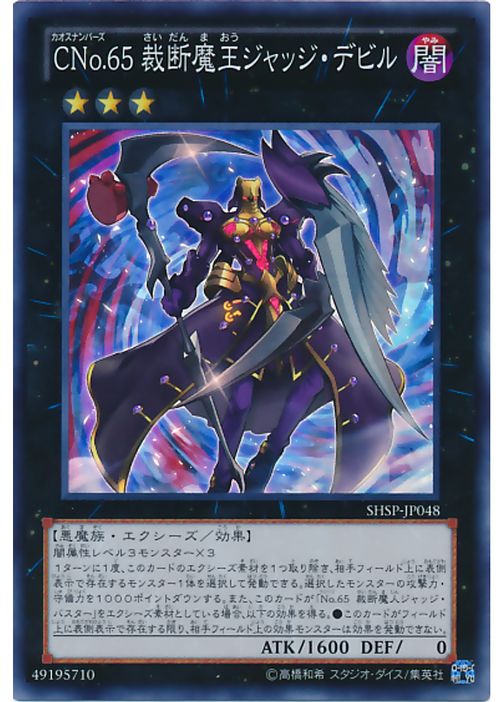 ＣＮｏ．６５ 裁断魔王ジャッジ・デビル