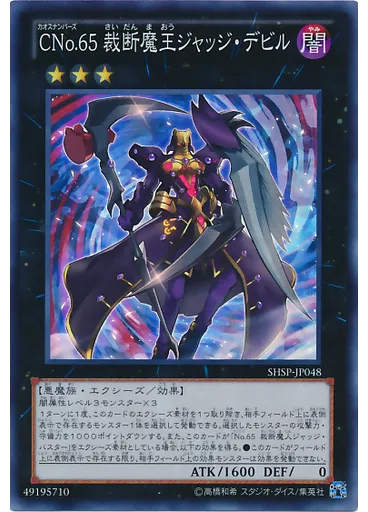 ＣＮｏ．６５ 裁断魔王ジャッジ・デビル