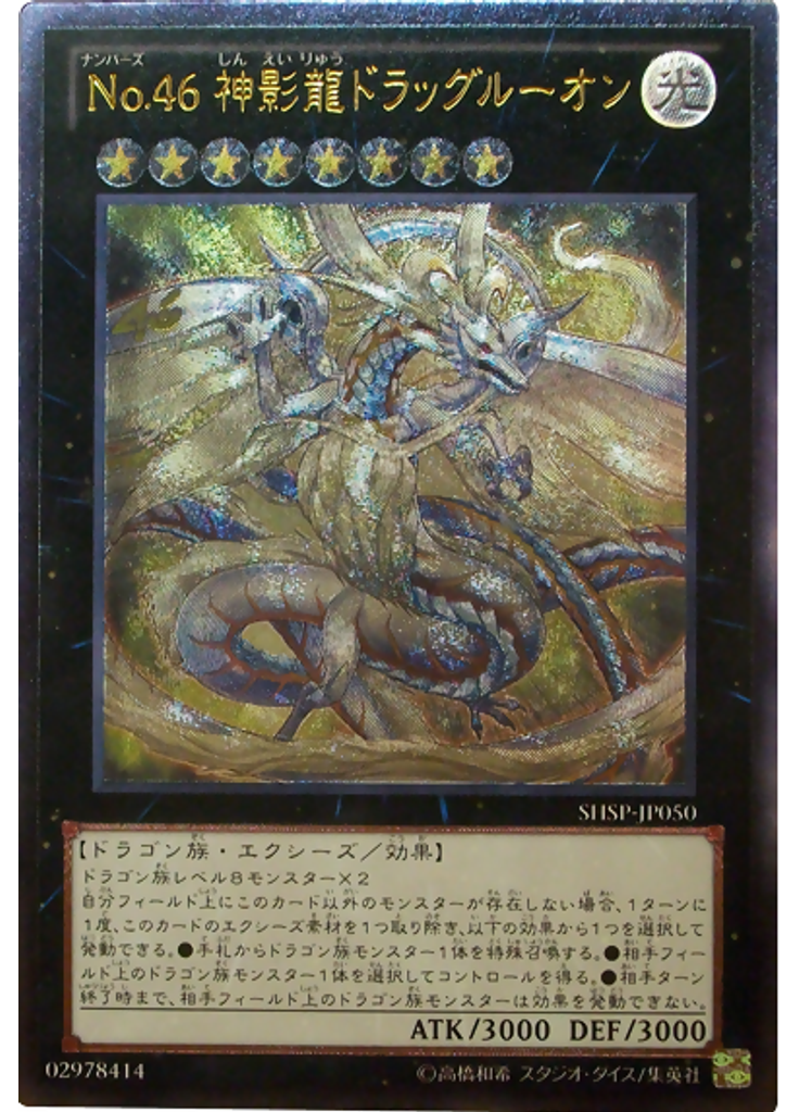 Ｎｏ．４６ 神影龍ドラッグルーオン (Ultimate Rare)