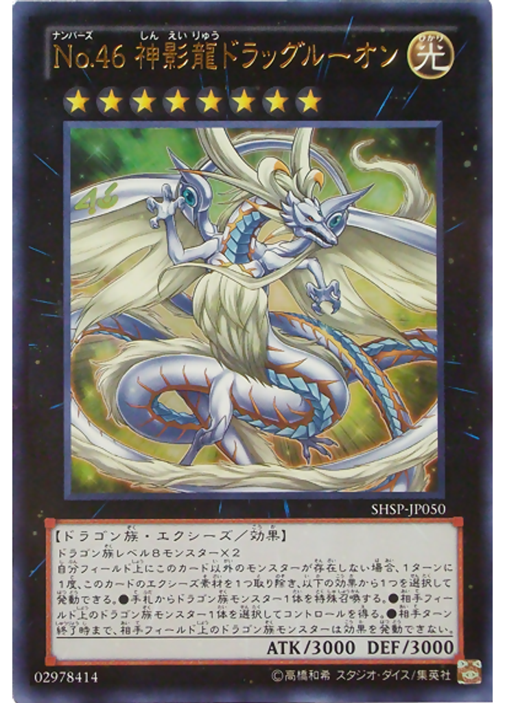 Ｎｏ．４６ 神影龍ドラッグルーオン