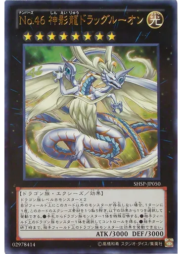 Ｎｏ．４６ 神影龍ドラッグルーオン