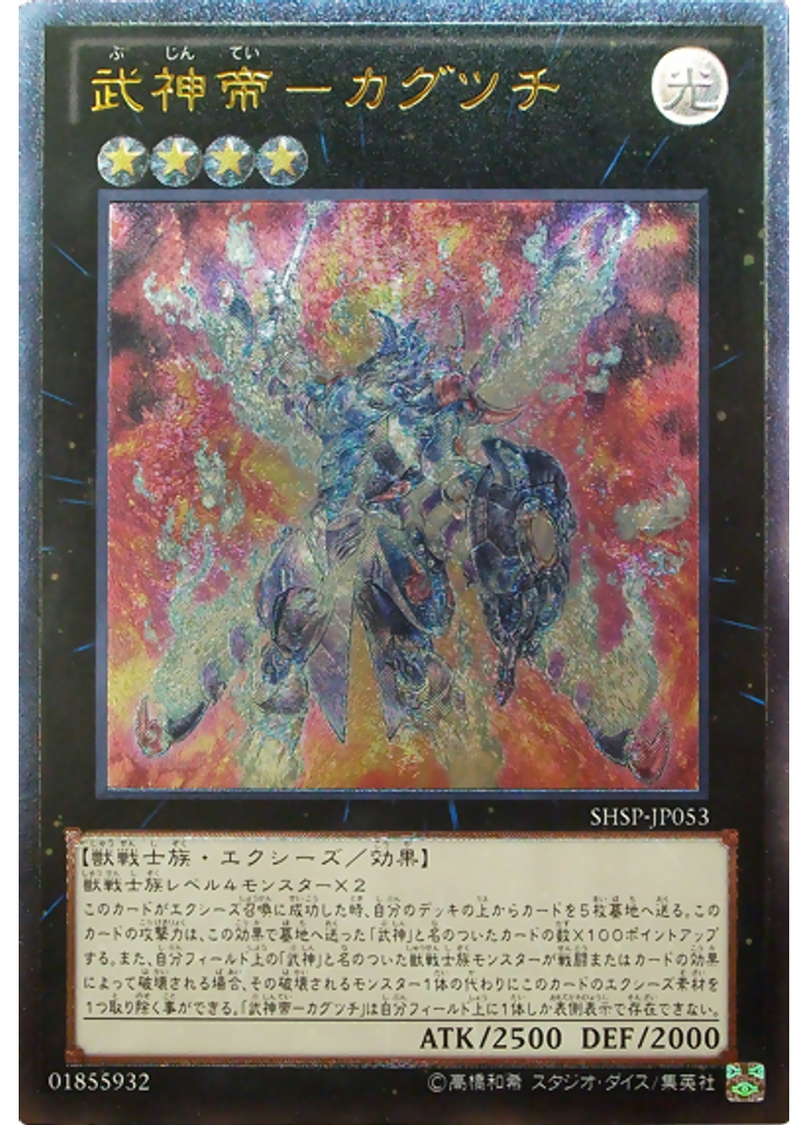 武神帝－カグツチ (Ultimate Rare)