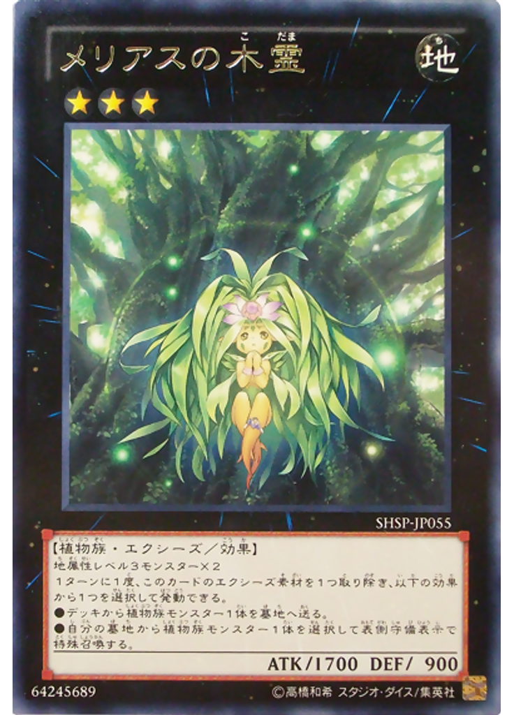 メリアスの木霊
