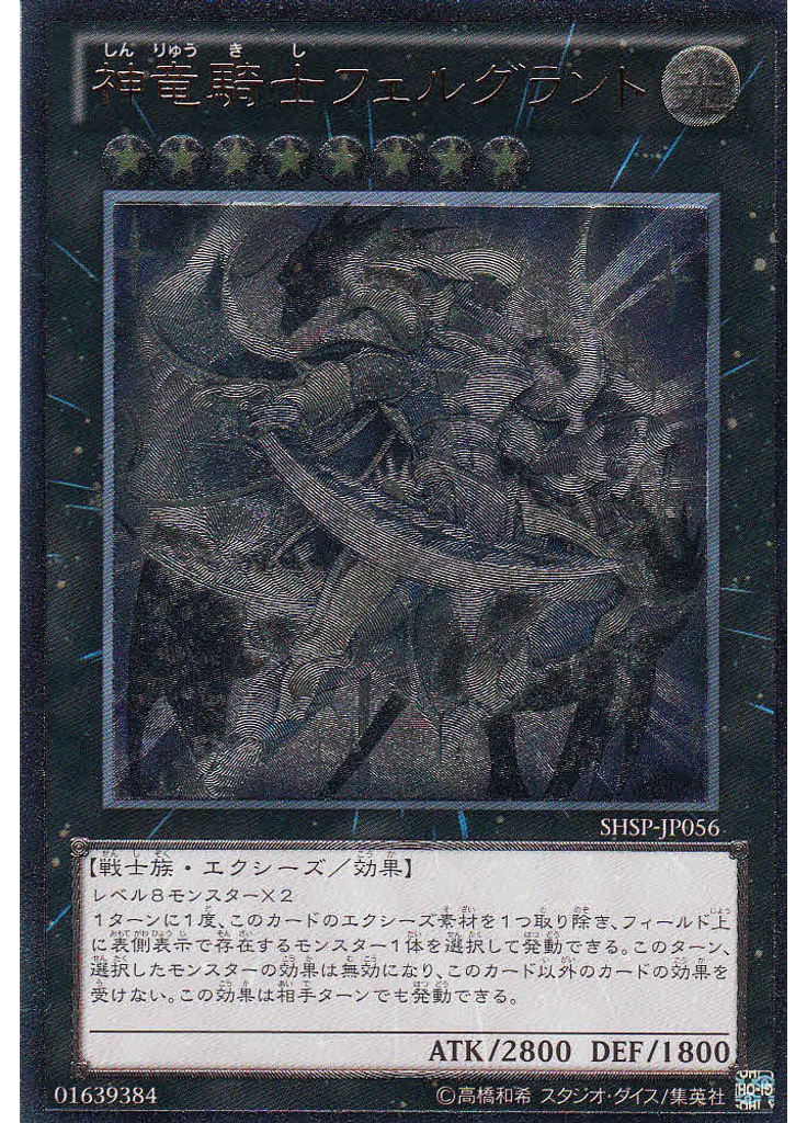 神竜騎士フェルグラント (Ultimate Rare)