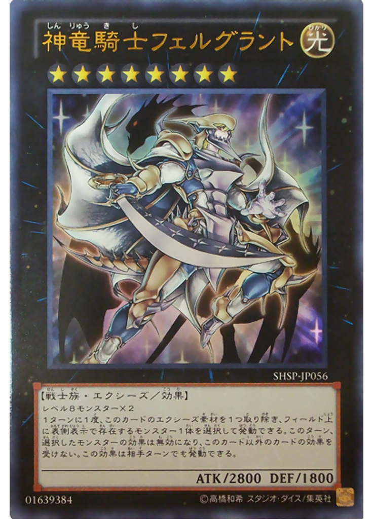 神竜騎士フェルグラント