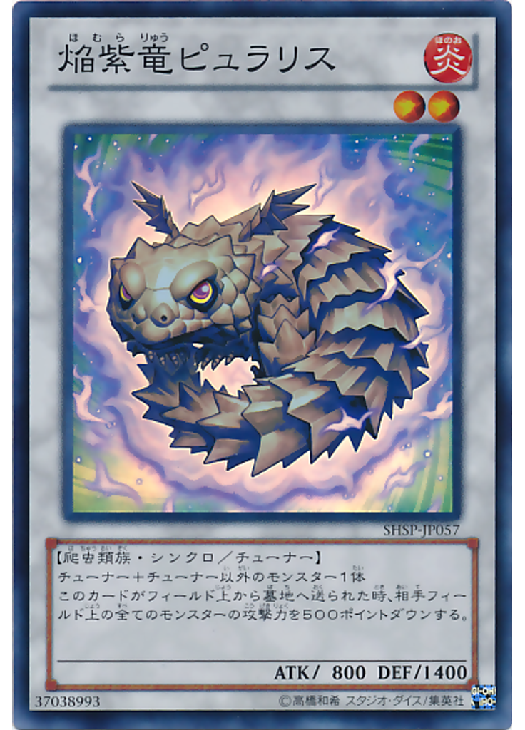 焔紫竜ピュラリス
