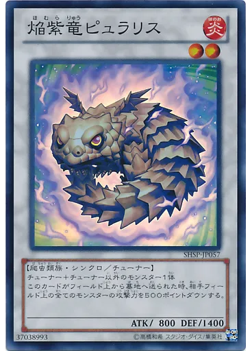 焔紫竜ピュラリス