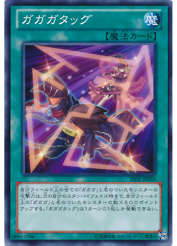 ガガガタッグ