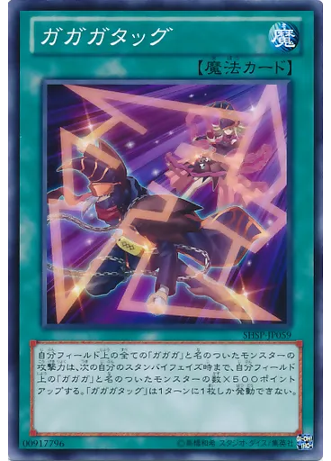 ガガガタッグ
