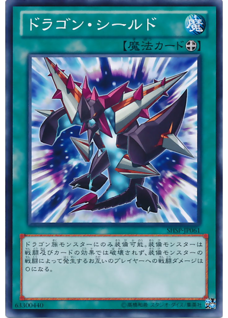 ドラゴン・シールド