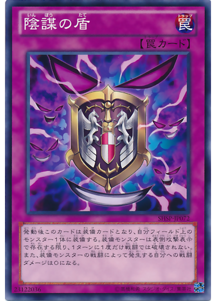 陰謀の盾