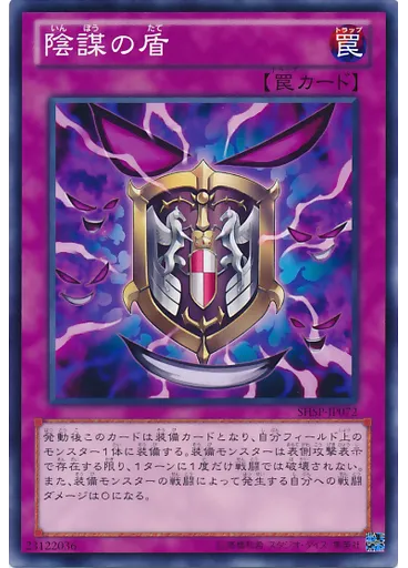 陰謀の盾