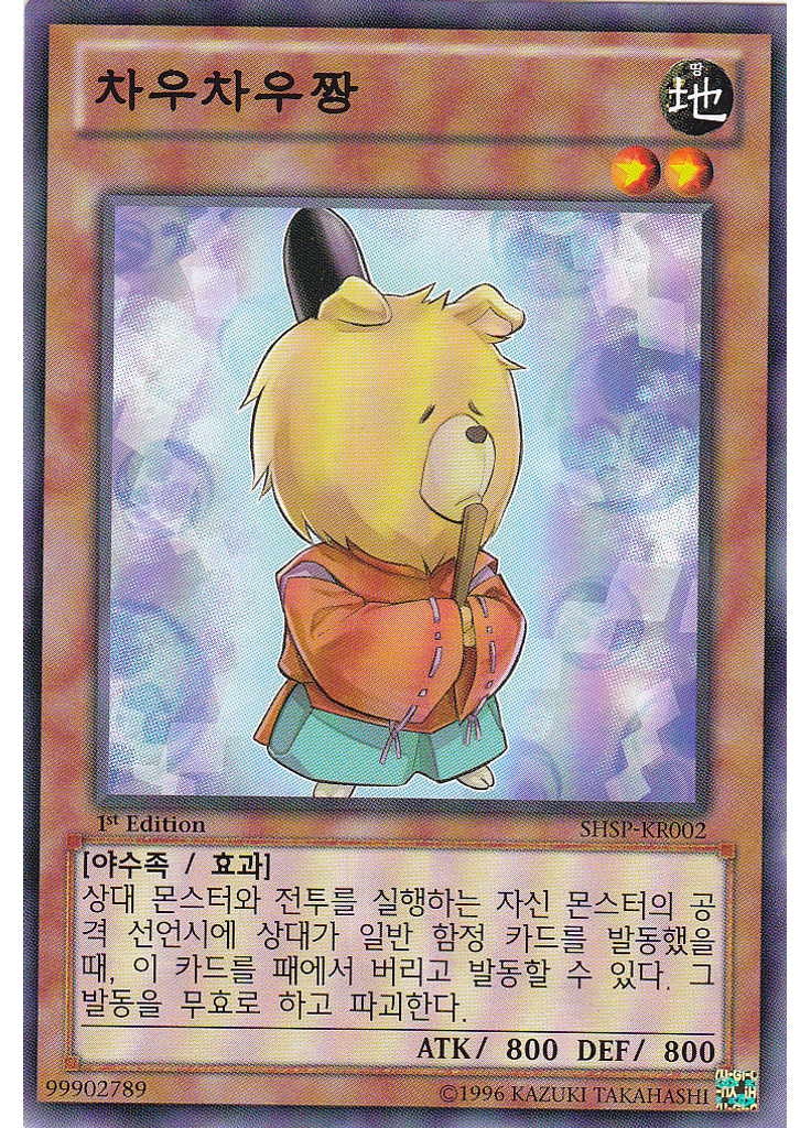 차우차우짱