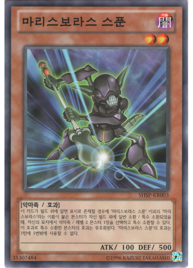 마리스보라스 스푼 (Common Unlimited)