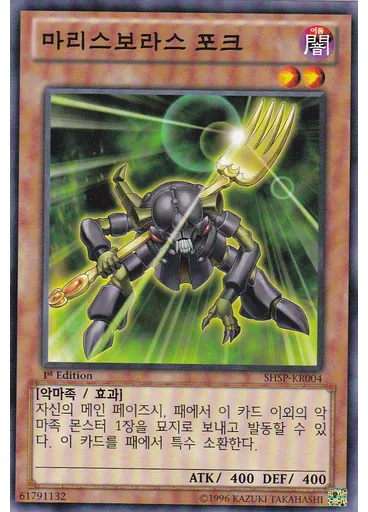 마리스보라스 포크