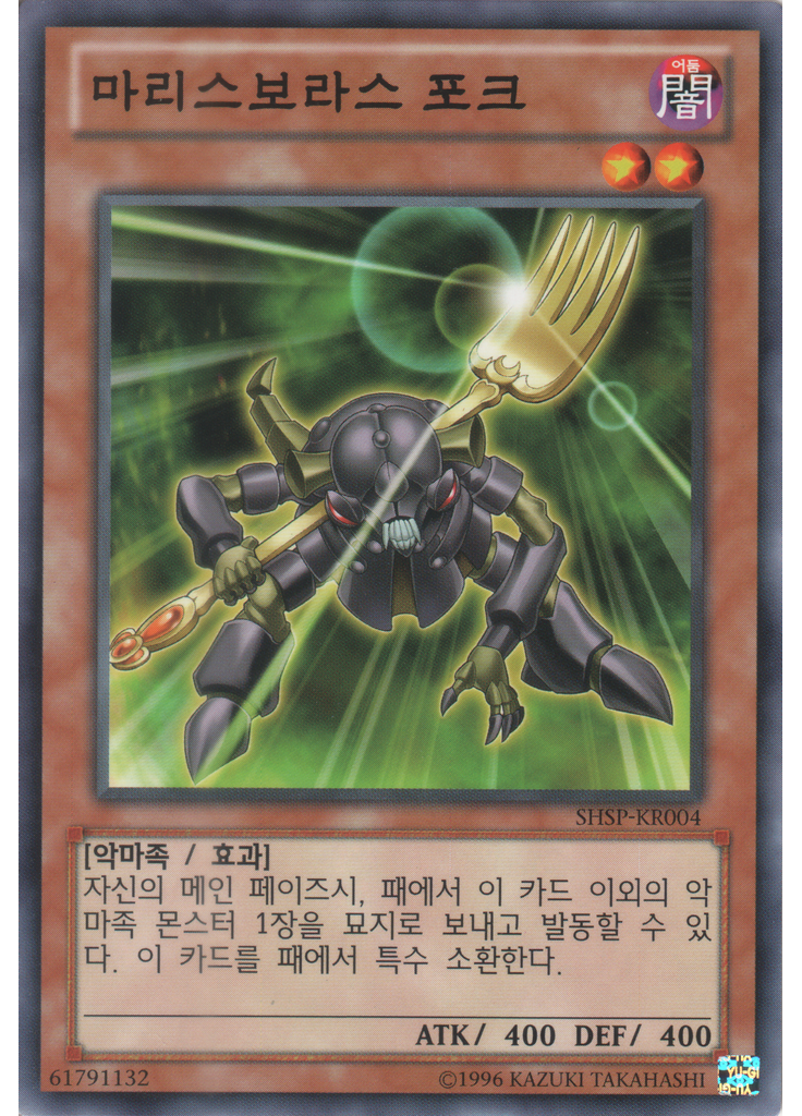 마리스보라스 포크 (Common Unlimited)