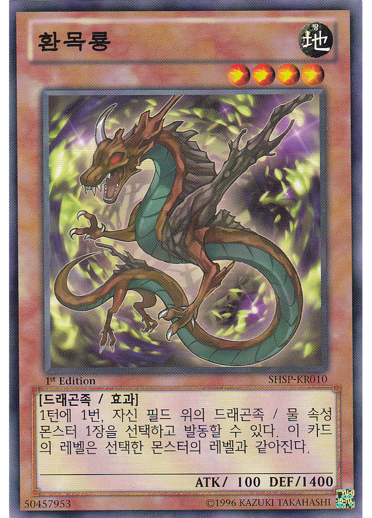 환목룡