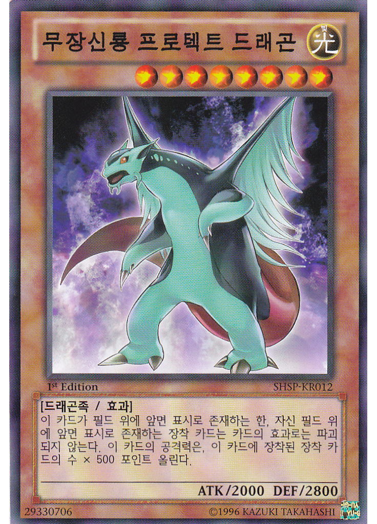 무장신룡 프로텍트 드래곤