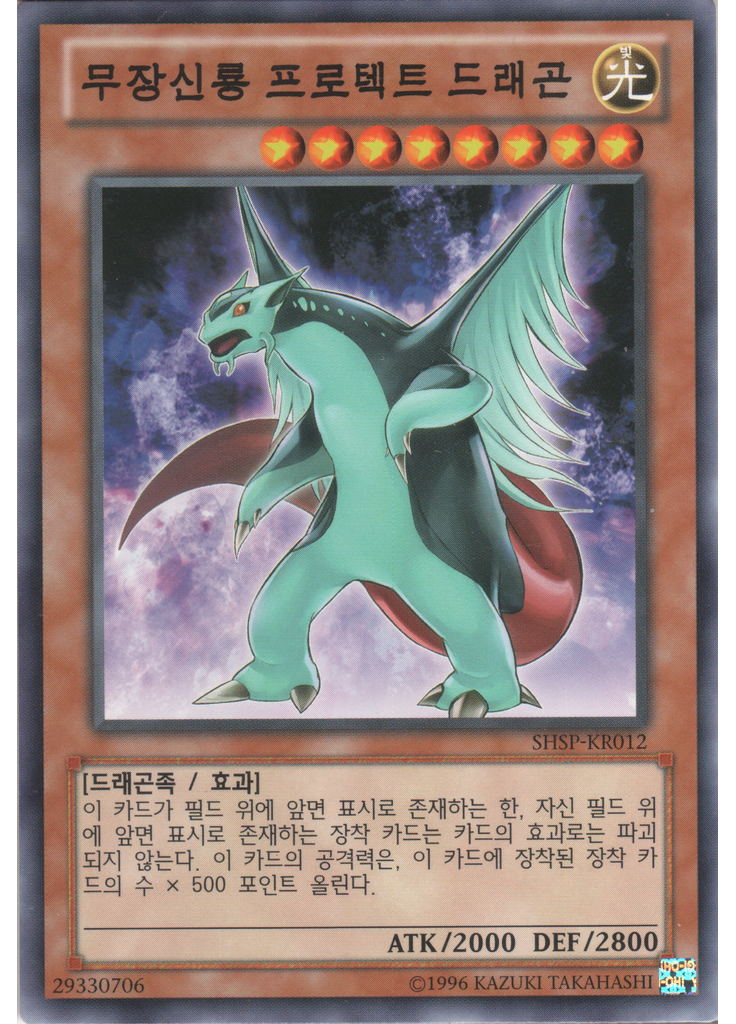 무장신룡 프로텍트 드래곤 (Common Unlimited)