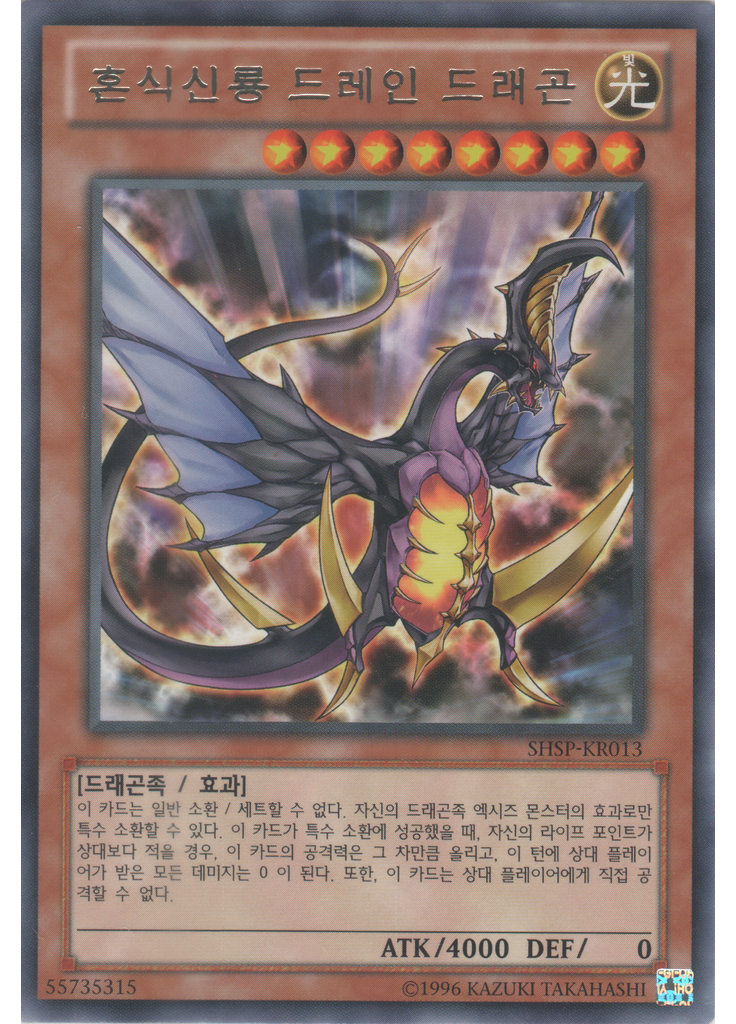 혼식신룡 드레인 드래곤 (Rare Unlimited)