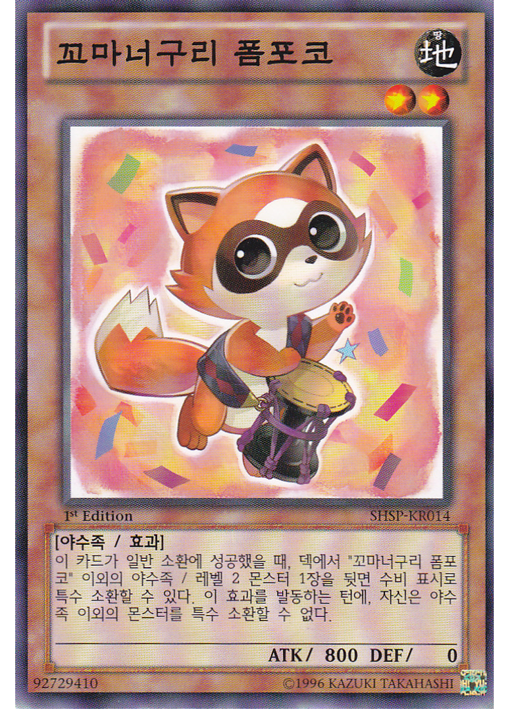 꼬마너구리 폼포코
