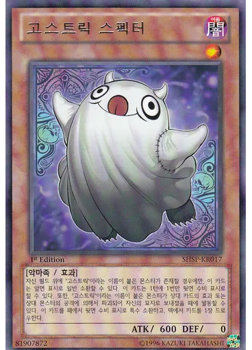 고스트릭 스펙터
