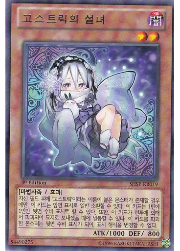 고스트릭의 설녀