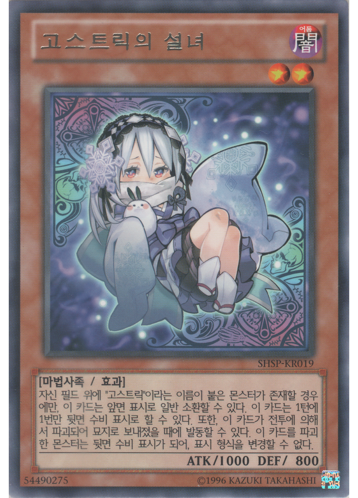 고스트릭의 설녀 (Rare Unlimited)