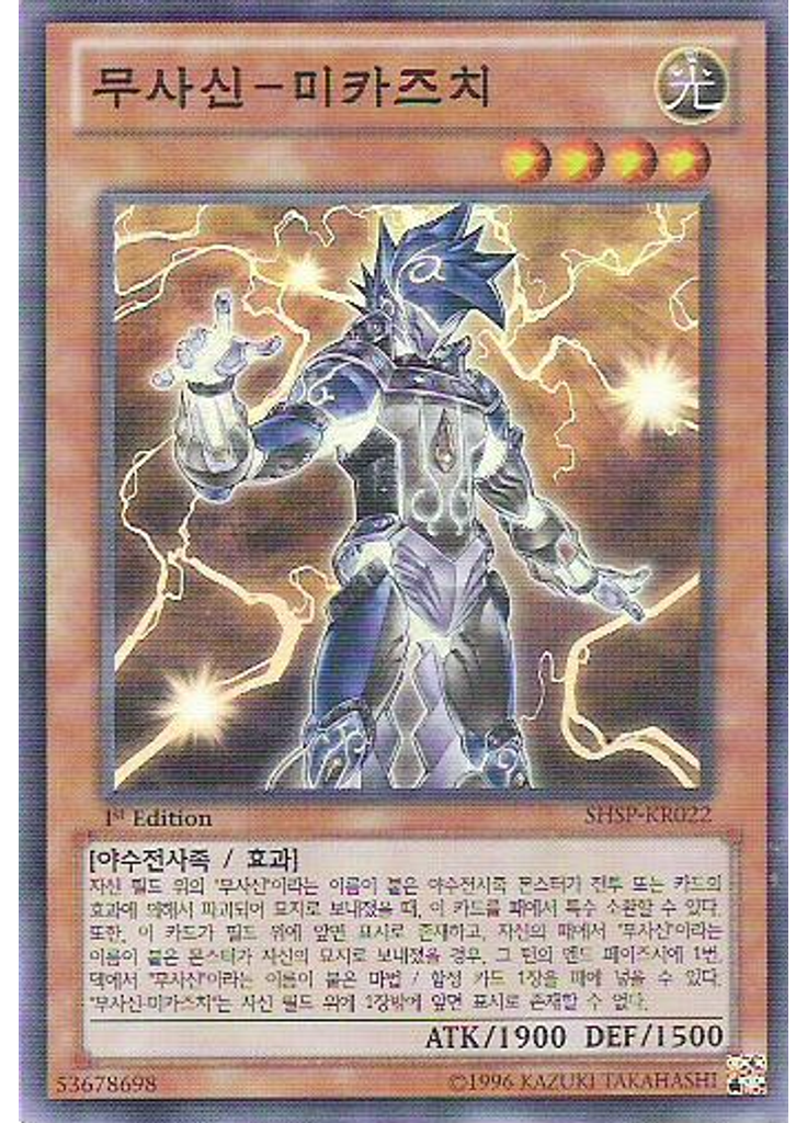 무사신-미카즈치