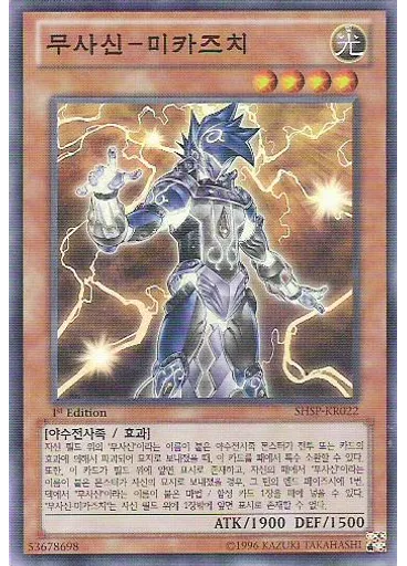 무사신-미카즈치