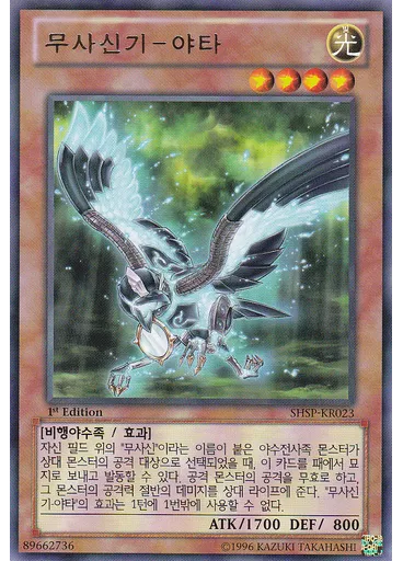 무사신기-야타