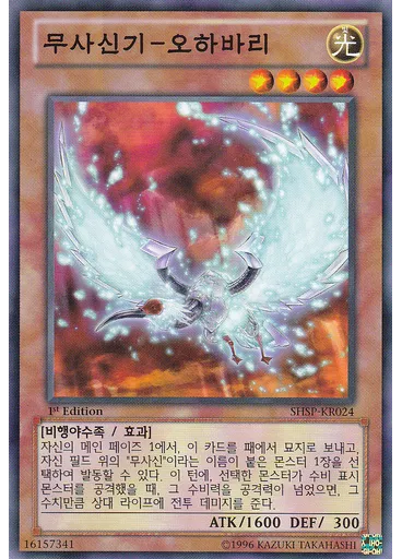 무사신기-오하바리