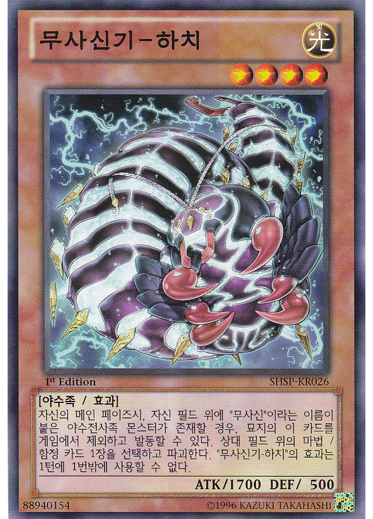무사신기-하치