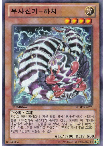 무사신기-하치