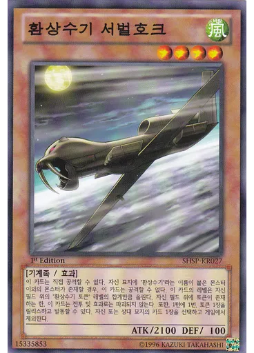 환상수기 서벌호크