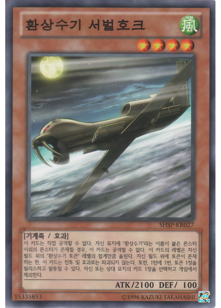 환상수기 서벌호크 (Common Unlimited)